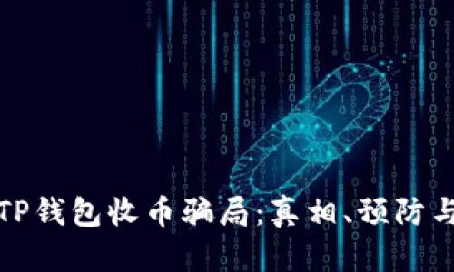 深入探讨TP钱包收币骗局：真相、预防与应对措施