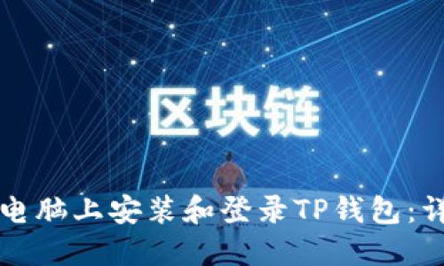 如何在电脑上安装和登录TP钱包：详细指南