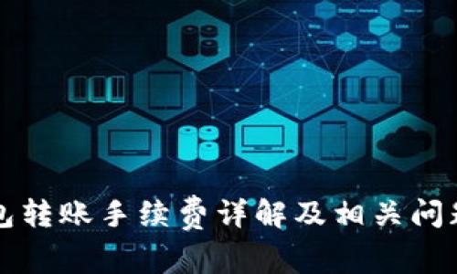 TP钱包转账手续费详解及相关问题解析