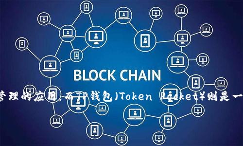 在解决“薄饼和TP钱包不同步”的问题时，我们首先需要理解这两个平台的基本操作与功能。薄饼（Biscuit）是一款用于数字资产管理的应用，而TP钱包（Token Pocket）则是一个多链数字钱包，它们的不同步可能导致用户在资产管理、交易等方面遇到困难。以下是对该问题的详细介绍和相关问题的解答。

薄饼与TP钱包不同步的问题解决指南