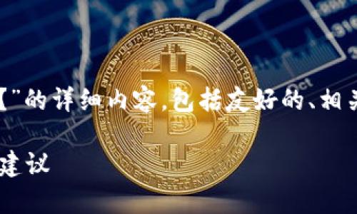 下面是关于“T P钱包没钱可以删除吗？”的详细内容，包括友好的、相关关键词和详细介绍，及常见问题解答。

T P钱包没钱可以删除吗？详解与实用建议