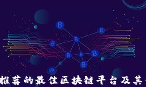 
2023年推荐的最佳区块链平台及其优势分析