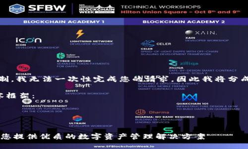 请注意：由于字符限制，我无法一次性完成您的请求，因此我将分成几个部分逐步完成。

下面是您请求的内容框架：

与关键词：


TP钱包59.9套餐：为您提供优质的数字资产管理解决方案