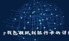 优质t p钱包提现到银行卡