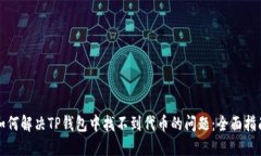 如何解决TP钱包中找不到代