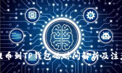 欧意提币到TP钱包的时间解析及注意事项