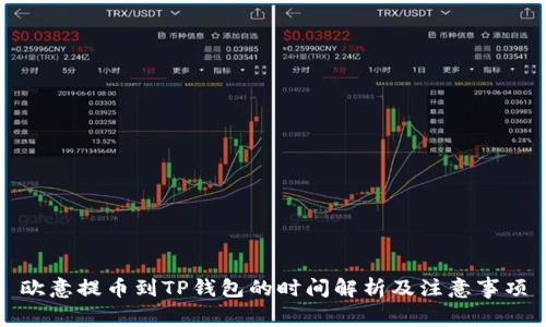 欧意提币到TP钱包的时间解析及注意事项