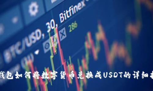 TP钱包如何将数字货币兑换成USDT的详细指南