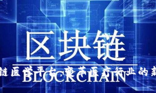 区块链医学平台：变革医疗行业的新契机