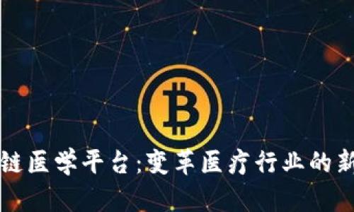 区块链医学平台：变革医疗行业的新契机
