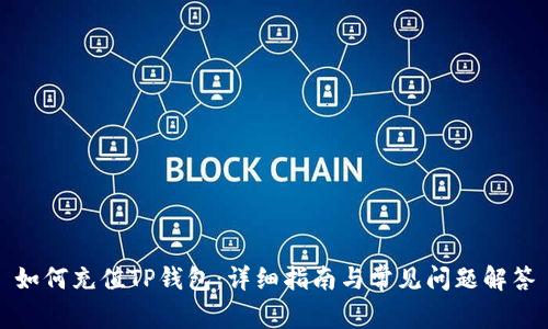 如何充值TP钱包：详细指南与常见问题解答