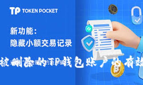 恢复被删除的TP钱包账户的有效方法