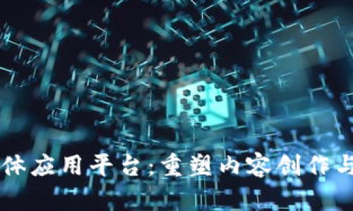 区块链自媒体应用平台：重塑内容创作与分享的未来