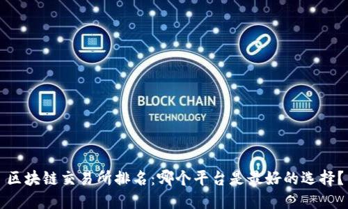 区块链交易所排名：哪个平台是最好的选择？