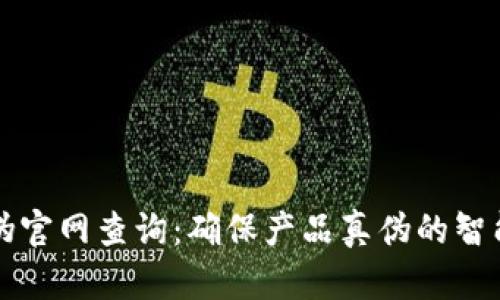 区块链防伪官网查询：确保产品真伪的智能解决方案