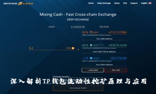 深入解析TP钱包流动性挖矿原理与应用