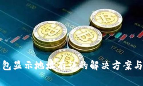 火币转入TP钱包显示地址有误的解决方案与常见问题解析