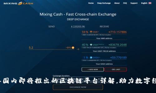 2023年国内即将推出的区块链平台详解，助力数字经济发展