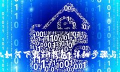 苹果手机如何下载TP钱包：