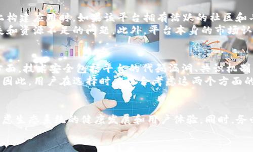    区块链平台评测：2023年最佳选择与深入分析  / 

 guanjianci  区块链, 区块链评测, 加密货币, 去中心化平台  /guanjianci 

引言
随着区块链技术的不断发展，越来越多的区块链平台应运而生。它们提供了多种功能，包括去中心化应用（DApps）、智能合约、加密货币交易等。对于用户和开发者来说，选择合适的区块链平台尤为重要，因为这可能影响到项目的成败。
本评测将深入分析当前市场上最受欢迎的区块链平台，从技术特点、生态系统、用户体验等方面进行评估，并提供有价值的建议。同时，我们将解决用户可能面对的一些常见问题，以帮助他们更好地理解并选择适合自己的区块链平台。

区块链平台评测的标准
在进行区块链平台的评测时，我们会综合考虑多个因素，包括：
ul
    listrong技术架构：/strong平台的底层技术，交易速度、可扩展性、共识机制等。/li
    listrong生态系统：/strong开发者社区的活跃程度、已有的DApps数量、项目及企业的参与度。/li
    listrong用户体验：/strong平台的使用便捷性、安全性及支持程度。/li
    listrong市场认可度：/strong该平台的知名度、用户评价、通证的流通及治理情况。/li
/ul

当前主要区块链平台评测
以下是一些2023年备受瞩目的区块链平台评测，分别是以太坊（Ethereum）、波场（Tron）、EOS和波卡（Polkadot）。

h4以太坊（Ethereum）/h4
以太坊是最早的智能合约平台之一，自2015年推出以来，已经成为区块链生态系统中的重要角色。以太坊的ERC-20标准允许开发者创建各种加密货币和DApps，同时以太坊2.0的推出也为该平台增添了可扩展性和安全性。
在交易速度和费用方面，以太坊有时会遭遇网络拥堵，这使得用户在高峰期面临较高的交易费用。尽管如此，庞大的开发者社区及丰富的项目生态使以太坊在去中心化金融（DeFi）和非同质化代币（NFT）领域保持领先地位。

h4波场（Tron）/h4
波场是一个旨在实现去中心化内容分享和分发的区块链平台。它的主网于2018年推出，致力于支持高频交易，提高用户在区块链上的参与度。波场的DApp生态系统迅速发展，用户和开发者都能在这个平台上找到丰富的应用和资源。
波场的交易速度相对较快，且费用较低，非常适合小额支付及内容创作的场景。相对传统的区块链平台，波场的市场接受度逐年提高，尤其在亚洲市场拥有强大的用户基础。

h4EOS/h4
EOS以其独特的DPoS（Delegated Proof of Stake）机制而闻名，旨在解决传统区块链平台的可扩展性问题。EOS支持高吞吐量的交易，能够处理成千上万的交易每秒。这使得EOS在商业化及企业级应用中具有很大潜力。
然而，EOS也面临一些问题，包括对治理机制的质疑及其开发者社区的变化。在对比其他平台时，用户可能会对EOS的未来发展方向产生不确定性。

h4波卡（Polkadot）/h4
波卡为不同的区块链提供互操作性，旨在创造一个可扩展且多样化的区块链生态系统。波卡的核心是其平行链架构，支持多种区块链同时运行，允许数据跨链传输。
波卡的开发者工具和文档都相对友好，吸引了不少开发者加入。尽管其 초기阶段仍在不断发展中，但其设计理念及生态系统的潜力使其成为一个值得关注的平台。

常见问题解答

h4问题一：如何选择适合自己的区块链平台？/h4
在选择区块链平台时，用户应考虑自己的需求，包括应用类型、用户群体、预算等。首先，确定希望构建的DApp类型，例如金融、游戏、社交等，再根据不同平台的特点进行评估。
比如，如果你希望创建一个DeFi应用，以太坊可能是优先选择，因为它拥有成熟的DeFi生态；而如果关注低交易费用，波场可能更合适。其次，了解不同平台的社区支持及技术文档情况，确保在开发过程中的资源可获得性。
最后，安全性和可扩展性也是非常重要的考量因素，用户应调查每个平台的历史记录及未来计划。

h4问题二：区块链平台的技术架构有多重要？/h4
技术架构直接影响到区块链平台的性能、可扩展性和开发者体验。平台的共识机制、数据存储方式、智能合约执行效率等因素均会影响用户操作的效率和安全性。例如，采用PoW（工作量证明）的平台可能面临更长的交易确认时间和更高的能源消耗。
相比之下，PoS（权益证明）和DPoS系统通常会提供更快的交易速度和更低的能耗。在选择区块链平台时，用户应深入了解平台的技术架构，以确保其适应未来的发展需求。

h4问题三：区块链平台的生态系统如何影响应用的成功？/h4
一个成熟的生态系统不仅意味着现有丰富的DApps和用户基础，还能提供支持和资源给新的项目。开发者在某个平台上构建应用时，如果该平台拥有活跃的社区和丰富的开发工具，便能更容易地获得反馈和改进建议。此外，流动性和用户参与度的高低也直接关系到应用的成功与否。
例如，以太坊的DeFi和NFT生态系统为开发者提供了广泛的合作机会和用户基础，而相对较新的平台可能面临用户流失和资源不足的问题。此外，平台本身的市场认可度、通证流动性及用户的信任度也将直接影响应用的接受度。

h4问题四：区块链的安全性有哪些考量？/h4
区块链系统的安全性是用户和开发者在选择平台时必须重视的问题。安全性问题主要体现在技术安全和经济安全两方面。技术安全包括平台的代码漏洞、共识机制的完善程度、智能合约的安全审计等。用户应查看平台的历史漏洞记录，了解其防御机制。
经济安全则涉及平台代币的价值波动、市场操控风险等。经济环境的变化可能会影响平台的稳定性和用户资产的安全。因此，用户在选择时应综合考虑这两个方面的因素，确保所选平台尽可能降低风险。

总结
选择合适的区块链平台是实现数字化转型和创新的关键一步。在评测不同平台时，不仅要关注它们的技术特点，还需考虑生态系统的健康发展和用户体验。同时，务必对区块链技术有充分的理解，以便在不断演变的市场中做出明智的决策。
通过上述评测与常见问题解答，希望能够帮助更多用户成功选择适合自己的区块链平台，与数字经济的未来接轨。