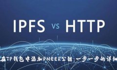 如何在TP钱包中添加PMEER公