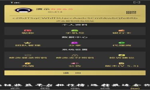 2023年区块链收益平台排行榜：选择最适合你的投资机会