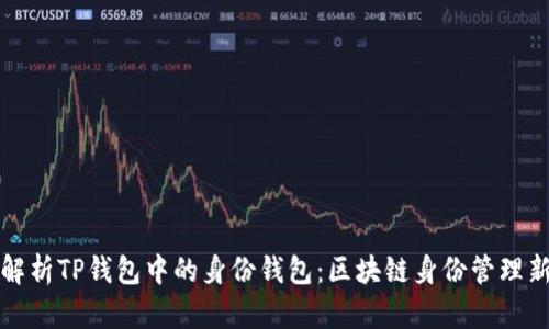 深入解析TP钱包中的身份钱包：区块链身份管理新趋势