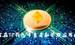 如何在TP钱包中查看和管理