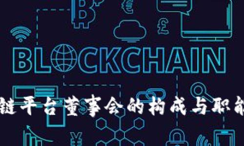 区块链平台董事会的构成与职能分析