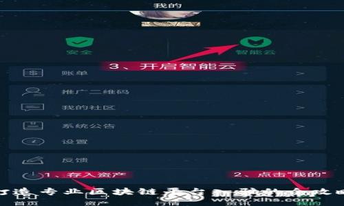 打造专业区块链平台入驻的全攻略