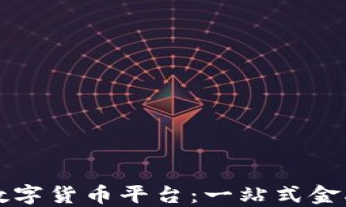 
王鹏飞区块链数字货币平台：一站式金融科技解决方案