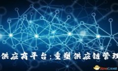 区块链供应商平台：重塑