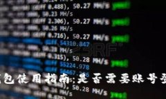 TP钱包使用指南：是否需要