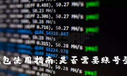 TP钱包使用指南：是否需要账号登录？