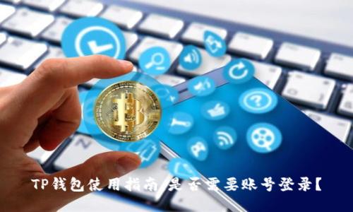 TP钱包使用指南：是否需要账号登录？