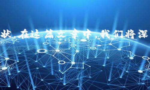 在这个问题上，首先我们需要明确几个关键点，包括“TP钱包”和“QKI链”的定义和现状。在这篇文章中，我们将深入分析TP钱包是否支持QKI链，并针对用户可能存在的其他相关问题进行详细解答。

优质
TP钱包是否支持QKI链？全面解析数字钱包的链支持情况