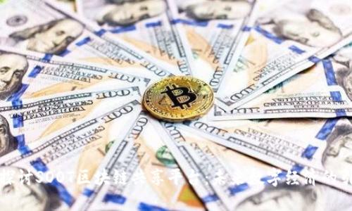 深入探讨SOOT区块链共享平台：未来数字经济的引领者