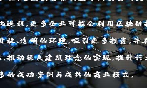 biao房地产开发区块链应用平台的未来发展与机遇/biao

房地产开发, 区块链应用, 数字化转型, 供应链管理/guanjianci

随着科技的飞速发展，区块链技术逐渐渗透到各行各业。尤其是在房地产行业，区块链凭借其独特的去中心化特性、透明性和不可篡改性，正在给房地产开发带来新的契机与挑战。从提升交易安全性到各类流程，区块链在房地产开发的应用潜力巨大，是现代房地产行业转型的重要推手。

一、房地产开发中区块链的基本概念及应用
区块链是一种基于分布式账本技术的数据库，它可以在许多不同的计算机之间共享并存储数据，确保数据在一个去中心化的网络中保持一致性与安全性。在房地产开发过程中，区块链可以通过以下几种方式进行应用：

1. **资产的数字化与确权**：通过区块链技术，房地产资产可以被数字化，并与持有人的身份信息、交易记录等信息绑定在一起。这种方式能够实现精准的资产确权，避免了传统房产交易中由于信息不对称而导致的纠纷。

2. **智能合同**：区块链技术允许创建智能合同，这是一种自动执行合同条款的程序。通过智能合同，房地产交易过程中的各个环节可以实现自动化处理，提高交易效率并保证透明度。

3. **信息透明与追溯**：在房地产行业，如何有效地管理和追溯产权信息及交易历史一直是一个难题。应用区块链技术，可以将资产的所有权变更及交易记录实时记录在区块链上，任何人都能够随时查看并确认信息的真实性。

4. **融资与投资的透明化**：区块链能够帮助投资者和开发商 realizar 资金的透明管理。在融资过程中所有资金流动都将被记录并不可篡改，增加了资本引入和投资的安全性。

二、区块链在房地产开发中的优势
区块链技术在房地产开发中应用的优势主要体现在以下四个方面：

1. **提高透明度**：利用区块链技术，可以使所有的交易记录和产权信息在网络上公开透明，所有交易数据不可篡改，任何人都可以访问。这种透明度使得市场参与者能够在一个更加公平、开放的环境中进行交易，从而提升整个市场的可信度。

2. **降低交易成本**：传统的房地产交易往往需要中介的参与，而区块链通过智能合同能够实现交易的自动执行，减少中介成本。与此同时，传统交易流程中的纸质文件和手动审核程序也可通过电子化手段降耗，进一步降低交易成本。

3. **提升交易速度**：在通常情况下，房地产交易需要经过多个环节，包括产权查询、贷款申请及审批、合同签署等，导致交易时间较长。而引入区块链技术，通过智能合同的方式，可以显著缩短这些环节的处理时间。

4. **确保数据安全性**：区块链的分布式特性能够有效保护用户数据的安全。通过加密技术，用户的身份信息和交易记录不会轻易暴露。即使某些部分的数据被攻击者获取，也无法对整体链条造成实质性损害。

三、区块链在房地产行业面临的挑战与应对策略
虽然区块链技术在房地产行业应用前景广阔，但仍然面临着一些挑战：

1. **法律与监管**：区块链的去中心化特性与传统房地产的法律架构存在一定程度上的冲突。各国法律体系对区块链技术的认知尚不完全，为其在房地产领域的规范应用带来了诸多不确定性。为了应对这一问题，行业应加强与政府部门的沟通，推动相关法律法规的建立与完善。

2. **技术成熟度**：区块链技术虽然发展迅速，但目前仍处于不断演进的阶段。在实际应用中可能会面临技术瓶颈，如交易确认效率、网络安全等问题。为此，企业需要建立强大的技术团队，并与科技公司合作，不断提升区块链应用技术的稳定性与安全性。

3. **用户教育**：用户对于区块链技术的认知和信任度也是成功应用的关键。针对这一点，行业应加大对用户的宣传与教育力度，使用户全面了解区块链技术的优势及应用场景，从而提升他们的接受度。

4. **市场竞争**：随着区块链应用的兴起，越来越多的企业进入这一领域导致市场竞争加剧。为了在激烈的市场中站稳脚跟，房地产开发企业需要不断创新，寻找自身竞争的独特优势。

四、未来展望：区块链在房地产开发中的应用前景
展望未来，区块链在房地产开发中的应用前景非常广阔：

1. **全球化交易**：区块链的去中心化特性可以打破地理限制，使得全球的投资者能够方便地参与房地产交易。这将促进全球房地产市场的融合，并提高外国投资对本地市场的影响力。

2. **数字货币与房地产市场**：随着数字货币的逐渐普及，未来可能会看到越来越多的房地产交易使用数字货币完成，这将进一步简化交易流程，提升流动性。

3. **创新商业模式**：区块链技术的发展将迫使房地产行业重新思考其商业模式，并可能会催生出更多的创新商业模式。例如，通过将物业进行代币化，降低投资门槛，使小额投资者能够参与高端房地产的投资。

4. **环保与可持续发展**：区块链在房地产开发中将促进可持续发展的房地产项目，通过智能合约追踪建筑施工的环保标准和合规性，提高企业的社会责任感。

相关问题探讨

问题一：区块链如何改变房地产交易方式？
在传统房地产交易中，买卖双方往往需要经过复杂的流程，包括中介服务产权交易等，而通过区块链的数字化手段，交易变得更加简便和安全。区块链提供的透明执行市场交易规则的机制，能够在较大程度上消除因信息不对称所带来的潜在风险。

区块链还可以通过智能合同，约定好买方和卖方在交易中的权利义务，交易达成后自动执行，从而避免人性操作带来的失误。区块链技术将房产买卖从传统模式中解放出来，能够更快地匹配供需双方。

此外，区块链还可以实现全球化交易，即使在不同国家的投资者也能通过区块链网络完成交易，打破了地域限制，增强了市场的流动性。通过数字身份技术，交易双方可以安全地确认身份，避免身份信息的盗用和合约被篡改。

问题二：房地产开发中区块链应用的具体案例有哪些？
目前，已有多个国家开始探讨区块链技术在房地产开发中的实际应用。比如，在美国，某些州已利用区块链技术在土地注册中进行试点，房地产的产权交易越来越依赖于区块链技术，以确保记录的真实性和完备性。

在以色列，某些房地产开发项目通过使用区块链平台进行数字资产的交易，包括不动产的股权分配，吸引了众多投资者早期进入市场。此外，还有一些企业产生了房地产的代币化，这使得房地产的投资门槛降低，让更多普通投资者参与其中。

在中国，区块链技术与房地产销售活动相结合，也得到了积极探索，如智能合约的使用以及身份验证过程的数据存储。如果我们结合实际案例，可以看到区块链不仅提高了房地产交易的透明性，也在一定程度上解决了信息不对称所导致的很多问题。

问题三：如何确保区块链方案的安全性与隐私保护？
尽管区块链具有去中心化和不可篡改的优点，但数据隐私和安全性仍需特别关注。首先，在设计区块链系统时，必须充分考虑数据加密技术的应用。个人信息应在链上使用加密算法处理，使得只有授权用户才能获取真实数据。

多签名机制也是增强安全性的重要方法之一，只有在多方签名确认后，交易才能被执行，从而降低单点过度依赖的风险。

最后，参与用户的身份认证也非常重要。可以引入一些公钥基础设施(PKI)来支持在不同的区块链节点之间进行有效的身份认证，避免因身份伪造导致交易的失误和信息的泄露。

问题四：区块链技术的发展将如何影响房地产行业的未来？
区块链技术的发展对房地产行业的未来将产生深远的影响。一方面，它将促进企业数字化转型，推动传统房地产行业的现代化进程。更多企业可能会利用区块链技术来管理与监控房地产开发诀窍，从而提高效率并降低成本。

另一方面，区块链技术还将促进全球房地产市场的整合，尤其是国际投资者的参与会变得更加普遍。它会推动行业实现更加开放、透明的环境，吸引更多投资，并在很大程度上提高市场的整体活跃度。

另外，未来的房地产市场将可能朝着更加绿色可持续的方向发展，区块链在智能合约上也将被更多应用到环保政策的执行上，推动绿色建筑理念的实现，提升行业的社会责任感。

综上所述，房地产开发区块链应用平台不仅是技术的创新，更是对整个行业发展模式的重塑，我们期待在不久的未来看到更多的成功案例与成熟的商业模式。