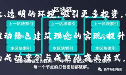 biao房地产开发区块链应用平台的未来发展与机遇/biao

房地产开发, 区块链应用, 数字化转型, 供应链管理/guanjianci

随着科技的飞速发展，区块链技术逐渐渗透到各行各业。尤其是在房地产行业，区块链凭借其独特的去中心化特性、透明性和不可篡改性，正在给房地产开发带来新的契机与挑战。从提升交易安全性到各类流程，区块链在房地产开发的应用潜力巨大，是现代房地产行业转型的重要推手。

一、房地产开发中区块链的基本概念及应用
区块链是一种基于分布式账本技术的数据库，它可以在许多不同的计算机之间共享并存储数据，确保数据在一个去中心化的网络中保持一致性与安全性。在房地产开发过程中，区块链可以通过以下几种方式进行应用：

1. **资产的数字化与确权**：通过区块链技术，房地产资产可以被数字化，并与持有人的身份信息、交易记录等信息绑定在一起。这种方式能够实现精准的资产确权，避免了传统房产交易中由于信息不对称而导致的纠纷。

2. **智能合同**：区块链技术允许创建智能合同，这是一种自动执行合同条款的程序。通过智能合同，房地产交易过程中的各个环节可以实现自动化处理，提高交易效率并保证透明度。

3. **信息透明与追溯**：在房地产行业，如何有效地管理和追溯产权信息及交易历史一直是一个难题。应用区块链技术，可以将资产的所有权变更及交易记录实时记录在区块链上，任何人都能够随时查看并确认信息的真实性。

4. **融资与投资的透明化**：区块链能够帮助投资者和开发商 realizar 资金的透明管理。在融资过程中所有资金流动都将被记录并不可篡改，增加了资本引入和投资的安全性。

二、区块链在房地产开发中的优势
区块链技术在房地产开发中应用的优势主要体现在以下四个方面：

1. **提高透明度**：利用区块链技术，可以使所有的交易记录和产权信息在网络上公开透明，所有交易数据不可篡改，任何人都可以访问。这种透明度使得市场参与者能够在一个更加公平、开放的环境中进行交易，从而提升整个市场的可信度。

2. **降低交易成本**：传统的房地产交易往往需要中介的参与，而区块链通过智能合同能够实现交易的自动执行，减少中介成本。与此同时，传统交易流程中的纸质文件和手动审核程序也可通过电子化手段降耗，进一步降低交易成本。

3. **提升交易速度**：在通常情况下，房地产交易需要经过多个环节，包括产权查询、贷款申请及审批、合同签署等，导致交易时间较长。而引入区块链技术，通过智能合同的方式，可以显著缩短这些环节的处理时间。

4. **确保数据安全性**：区块链的分布式特性能够有效保护用户数据的安全。通过加密技术，用户的身份信息和交易记录不会轻易暴露。即使某些部分的数据被攻击者获取，也无法对整体链条造成实质性损害。

三、区块链在房地产行业面临的挑战与应对策略
虽然区块链技术在房地产行业应用前景广阔，但仍然面临着一些挑战：

1. **法律与监管**：区块链的去中心化特性与传统房地产的法律架构存在一定程度上的冲突。各国法律体系对区块链技术的认知尚不完全，为其在房地产领域的规范应用带来了诸多不确定性。为了应对这一问题，行业应加强与政府部门的沟通，推动相关法律法规的建立与完善。

2. **技术成熟度**：区块链技术虽然发展迅速，但目前仍处于不断演进的阶段。在实际应用中可能会面临技术瓶颈，如交易确认效率、网络安全等问题。为此，企业需要建立强大的技术团队，并与科技公司合作，不断提升区块链应用技术的稳定性与安全性。

3. **用户教育**：用户对于区块链技术的认知和信任度也是成功应用的关键。针对这一点，行业应加大对用户的宣传与教育力度，使用户全面了解区块链技术的优势及应用场景，从而提升他们的接受度。

4. **市场竞争**：随着区块链应用的兴起，越来越多的企业进入这一领域导致市场竞争加剧。为了在激烈的市场中站稳脚跟，房地产开发企业需要不断创新，寻找自身竞争的独特优势。

四、未来展望：区块链在房地产开发中的应用前景
展望未来，区块链在房地产开发中的应用前景非常广阔：

1. **全球化交易**：区块链的去中心化特性可以打破地理限制，使得全球的投资者能够方便地参与房地产交易。这将促进全球房地产市场的融合，并提高外国投资对本地市场的影响力。

2. **数字货币与房地产市场**：随着数字货币的逐渐普及，未来可能会看到越来越多的房地产交易使用数字货币完成，这将进一步简化交易流程，提升流动性。

3. **创新商业模式**：区块链技术的发展将迫使房地产行业重新思考其商业模式，并可能会催生出更多的创新商业模式。例如，通过将物业进行代币化，降低投资门槛，使小额投资者能够参与高端房地产的投资。

4. **环保与可持续发展**：区块链在房地产开发中将促进可持续发展的房地产项目，通过智能合约追踪建筑施工的环保标准和合规性，提高企业的社会责任感。

相关问题探讨

问题一：区块链如何改变房地产交易方式？
在传统房地产交易中，买卖双方往往需要经过复杂的流程，包括中介服务产权交易等，而通过区块链的数字化手段，交易变得更加简便和安全。区块链提供的透明执行市场交易规则的机制，能够在较大程度上消除因信息不对称所带来的潜在风险。

区块链还可以通过智能合同，约定好买方和卖方在交易中的权利义务，交易达成后自动执行，从而避免人性操作带来的失误。区块链技术将房产买卖从传统模式中解放出来，能够更快地匹配供需双方。

此外，区块链还可以实现全球化交易，即使在不同国家的投资者也能通过区块链网络完成交易，打破了地域限制，增强了市场的流动性。通过数字身份技术，交易双方可以安全地确认身份，避免身份信息的盗用和合约被篡改。

问题二：房地产开发中区块链应用的具体案例有哪些？
目前，已有多个国家开始探讨区块链技术在房地产开发中的实际应用。比如，在美国，某些州已利用区块链技术在土地注册中进行试点，房地产的产权交易越来越依赖于区块链技术，以确保记录的真实性和完备性。

在以色列，某些房地产开发项目通过使用区块链平台进行数字资产的交易，包括不动产的股权分配，吸引了众多投资者早期进入市场。此外，还有一些企业产生了房地产的代币化，这使得房地产的投资门槛降低，让更多普通投资者参与其中。

在中国，区块链技术与房地产销售活动相结合，也得到了积极探索，如智能合约的使用以及身份验证过程的数据存储。如果我们结合实际案例，可以看到区块链不仅提高了房地产交易的透明性，也在一定程度上解决了信息不对称所导致的很多问题。

问题三：如何确保区块链方案的安全性与隐私保护？
尽管区块链具有去中心化和不可篡改的优点，但数据隐私和安全性仍需特别关注。首先，在设计区块链系统时，必须充分考虑数据加密技术的应用。个人信息应在链上使用加密算法处理，使得只有授权用户才能获取真实数据。

多签名机制也是增强安全性的重要方法之一，只有在多方签名确认后，交易才能被执行，从而降低单点过度依赖的风险。

最后，参与用户的身份认证也非常重要。可以引入一些公钥基础设施(PKI)来支持在不同的区块链节点之间进行有效的身份认证，避免因身份伪造导致交易的失误和信息的泄露。

问题四：区块链技术的发展将如何影响房地产行业的未来？
区块链技术的发展对房地产行业的未来将产生深远的影响。一方面，它将促进企业数字化转型，推动传统房地产行业的现代化进程。更多企业可能会利用区块链技术来管理与监控房地产开发诀窍，从而提高效率并降低成本。

另一方面，区块链技术还将促进全球房地产市场的整合，尤其是国际投资者的参与会变得更加普遍。它会推动行业实现更加开放、透明的环境，吸引更多投资，并在很大程度上提高市场的整体活跃度。

另外，未来的房地产市场将可能朝着更加绿色可持续的方向发展，区块链在智能合约上也将被更多应用到环保政策的执行上，推动绿色建筑理念的实现，提升行业的社会责任感。

综上所述，房地产开发区块链应用平台不仅是技术的创新，更是对整个行业发展模式的重塑，我们期待在不久的未来看到更多的成功案例与成熟的商业模式。