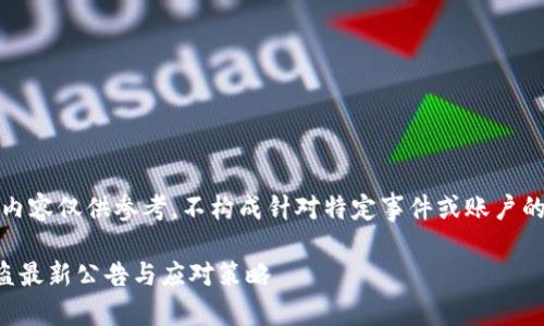 注意：以下内容仅供参考，不构成针对特定事件或账户的具体建议。

TP钱包被盗最新公告与应对策略