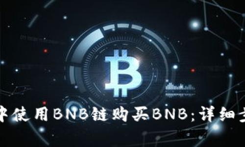 如何在TP钱包中使用BNB链购买BNB：详细步骤与注意事项