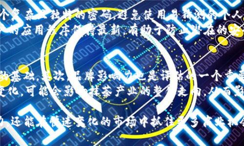 抹茶与TP钱包的完美结合：探索数字货币新机遇/

抹茶, TP钱包, 数字货币, 区块链/GUANJIANCI

随着区块链技术的不断发展和数字货币的普及，越来越多的人开始关注如何将传统的投资方式与新兴的数字资产结合起来。在这个过程中，抹茶（Matcha）作为一种流行的饮品，逐渐成为一种文化现象，而TP钱包作为一款数字货币钱包，也迎来了新的发展机遇。本文将详细探讨抹茶与TP钱包之间的联系以及各自的特点与优势，为数字资产投资者提供新的思路与参考。

抹茶：一种文化与经济的交融
抹茶，作为一种源自日本的粉末状绿茶，因其美味的口感和丰富的营养价值而受到全球人士的喜爱。然而，抹茶不仅仅是一种饮品，它更代表了一种文化，一种生活方式。在如今的市场中，抹茶已经从传统的饮品延伸至多个领域，如零食、甜点、化妆品等，形成了一条完整的产业链。
抹茶的受欢迎程度使得它成为投资者关注的热点之一。从生产商到零售商，各类品牌竞相推出新的抹茶产品。在这个过程中，企业不仅需要关注产品的质量和口感，还需要运用现代化的营销手段，例如社交媒体推广、电子商务平台的建设等，以满足消费者日益增长的需求。此外，抹茶文化还促进了跨国界的交流，使得不同国家和地区的人们能够分享彼此的饮食和生活方式。

TP钱包：数字货币的新起点
在数字货币的世界中，TP钱包作为一款优秀的数字资产管理工具，受到了广泛关注。它不仅支持多种主流数字货币的存储与交易，还为用户提供安全、便捷、高效的资金管理解决方案。
TP钱包的主要特点在于其安全性和多功能性。用户可以通过TP钱包进行数字货币的存储、转账、交易等多种操作。此外，TP钱包还不断引入新的功能，如DeFi（去中心化金融）产品的支持，让用户能够在数字资产投资领域中获得更多的机会。通过TP钱包，用户可以方便地参与到新的金融生态中，享受更高的收益潜力。
随着数字货币市场的不断发展，TP钱包也在不断升级，以满足用户日益增长的需求。安全性始终是用户最关注的因素，TP钱包采用了多重加密技术，确保用户资产的安全。此外，TP钱包还建有完善的用户支持系统，为用户提供及时的帮助与建议。

抹茶与TP钱包的交集
抹茶与TP钱包看似不相关，但二者之间却存在一条隐秘的联系。随着数字货币的不断渗透，越来越多的商家开始接受数字货币支付，而抹茶产品也是其中之一。这为抹茶的购买和消费提供了新的支付方式，使得消费者在享受美味的同时，也能够运用数字资产进行支付。
这不仅仅是支付方式的更新，更是一种消费理念的创新。传统的货币支付方式虽然依然占据主导地位，但随着年轻人群体对数字货币的接纳，数字资产支付的潜力逐渐显现。在这一背景下，抹茶店等相关商家可以通过与TP钱包等数字货币钱包的合作，吸引更多的年轻消费者，实现新旧支付方式的无缝衔接。
此外，抹茶作为一种文化商品，还可以借助数字货币的特性，在更广泛的层面上进行品牌推广。通过在线社区、社交媒体等渠道，商家可以建立起一个涵盖抹茶文化与数字货币投资的消费生态，实现二者的有机结合。

相关问题探讨

1. 抹茶文化如何影响数字资产消费？
在当今的市场环境中，抹茶文化不仅仅局限于饮食，还延伸至生活方式和社交活动。年轻人群体对抹茶文化的追求，不仅体现了他们对健康和品质的重视，更反映了他们对新鲜事物的开放态度。在这个基础上，数字资产的消费也得以逐步渗透。通过抹茶这一媒介，商家可以利用数字货币进行促销活动，吸引更多消费者尝试新支付方式。
例如，通过设计独特的抹茶产品，商家可以推出数字货币优惠活动，鼓励消费者使用TP钱包进行支付。这种方式能够提高消费者的购买体验，使他们愿意尝试新的支付方式，同时增强品牌对年轻群体的吸引力。抹茶文化的流行促进了数字资产的使用，使得消费者在追求生活品质的同时，也能享受数字经济带来的便利。

2. 数字货币在抹茶产业中的应用前景如何？
随着数字经济的发展，数字货币在抹茶产业中的应用前景广阔。除了直接替代传统支付方式之外，数字资产还可以作为一种新型的投资工具。商家可以通过发行与抹茶产品有关的代币，吸引消费者进行投资。例如，可以推出抹茶特色产品的众筹项目，消费者通过购买代币的方式参与，获得未来收益的权益。
此外，抹茶产业可以借助区块链技术实现生产链的透明化，增加消费者对产品的信任。通过区块链系统，消费者能够追溯抹茶的生产、加工和运输过程。这不仅提高了产品的质量安全性，还为消费者提供了更为可靠的选择。这种创新的消费模式将引领抹茶产业迈向新的高度。

3. 用户如何在TP钱包中安全管理数字资产？
安全管理数字资产是每位用户必须重视的问题。在使用TP钱包时，用户应该遵循一些基本的安全管理原则。首先，强密码是保护账户的第一道防线，用户需要选择一个复杂且独特的密码，避免使用易猜测的个人信息。另外，开启双重身份验证功能，可以为账户的安全性提供额外保障。
其次，用户切勿随意分享自己的私钥或助记词。私钥是唯一可以控制资产的密钥，若不慎泄露，可能导致资金的安全风险。同时，定期更新TP钱包的应用版本，确保用户的应用程序保持最新，有助于防止潜在的安全漏洞。最后，备份钱包文件是不可忽视的一步，用户应定期对钱包数据进行备份，以防设备丢失或故障。

4. 如何评估投资抹茶产品的价值？
评估投资抹茶产品的价值需要从多个维度进行分析。首先，可以考虑市场需求。随着健康饮品的流行，抹茶的消费市场正在逐渐扩大，需求的增加为投资提供了良好的基础。其次，品牌影响力也是评估的一个重要因素，知名品牌的抹茶产品往往能够获得更高的市场认可度，从而为投资创造更大的价值。
此外，产业链的完整性也关乎投资的成功。了解抹茶的种植、加工、销售及生态等环节，可以对投资的风险和收益做出更为全面的评估。最后，关注相关的政策和法规变化，可能会影响抹茶产业的整体走向，从而影响产品的市场价值。通过综合考虑这些因素，投资者就能更为合理地评估抹茶产品的投资价值。

总结而言，抹茶与TP钱包在数字资产与消费领域的结合，展现了新兴商业模式的广阔前景。通过将传统文化元素与现代金融工具结合，企业不仅能够提升品牌影响力，还能在快速变化的市场中抓住更多商业机会。