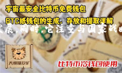 中科院区块链基础平台：推动科技与金融深度融合的新时代

区块链, 中科院, 基础平台, 科技创新/guanjianci

近年来，区块链技术作为一种革命性的创新技术，已经广泛应用于金融、医学、供应链等多个领域。而作为推动中国科技进步的重要力量，中科院在区块链领域的研究与应用，引领着行业变革的潮流。中科院区块链基础平台的建立，为各类区块链项目提供了稳定、安全、迅速的技术支持，同时也促进了科技与金融的深度融合。本文将详细探讨中科院区块链基础平台的功能、应用、面临的挑战以及未来的发展方向。

1. 中科院区块链基础平台的功能与架构

中科院区块链基础平台的主要功能是为科研机构、企业与社会各界提供区块链技术支持和解决方案。平台在系统架构上遵循模块化设计原则，具备高可扩展性和灵活性。
首先，平台建立了智能合约模块，用户可根据自身需要进行智能合约的编写、审核与部署，降低了合约执行的中介成本。其次，数据存储模块则支持分布式存储、数据备份与恢复，确保数据的安全性与持久性。此外，平台还整合了身份认证、权限管理等功能，进一步增强了系统的安全性。
通过这些功能，中科院区块链基础平台不仅能够提供基础的区块链服务，还能满足不同用户的个性化需求，真正实现“区块链技术为人所用”。

2. 区块链技术在科研与应用中的重要性

区块链技术的核心优势在于其去中心化的特性，能够有效提高信息的透明度和安全性。科研领域对数据的准确性和可信度有着更高的要求，区块链技术可以为其提供完备的解决方案。
例如，在基础研究中，科研数据的完整性往往受到多方面的威胁，区块链技术能够通过分布式账本的方式确保数据的不可篡改性，为科研结果提供更高的可信度。同时，区块链在知识产权保护、学术成果的验证等方面也具备良好的应用前景。
经过中科院区块链基础平台的支持，各类科研项目可以更加有效地进行合作与交流，加速科技成果的转化与应用，助力国家创新驱动发展战略的实施。

3. 中科院区块链基础平台面临的挑战

虽然中科院区块链基础平台为各界提供了便利，但在发展过程中仍面临诸多挑战。技术层面的一大挑战是如何提高区块链系统的交易处理速度和扩展性。在实际应用中，大量的交易往往会导致网络拥堵，影响用户体验。
此外，区块链的安全性问题也是业界普遍关注的焦点。尽管区块链在数据防篡改方面有明显优势，但它并非绝对安全，尤其是在智能合约编写和执行过程中，潜在的安全漏洞同样可能导致重大的损失。因此，建立更为完善的安全审核机制，是平台需要重点关注的方向。
最后，政策与监管也是一大挑战。随着区块链技术的快速发展，相关法律法规的滞后性使得企业在应用过程中面临不确定性，如何适应动态变化的政策环境，是平台必须认真考虑的问题。

4. 中科院区块链基础平台的未来发展方向

展望未来，中科院区块链基础平台将继续加强与各界的合作，拓展应用场景。如在金融、供应链等领域，区块链技术的应用潜力仍然巨大。通过区块链，可以有效提升产业链的透明度和效率，降低交易成本。
此外，平台还应注重人才培养和技术研发，引入更多区块链领域的专家和技术团队，共同推动科技进步。同时，通过定期的技术交流与研讨，提升团队的整体素质，持续平台性能与功能。
最后，探索政策法规的制定与研究，积极参与国家区块链标准的建设，为整个行业的发展提供合规支持。中科院区块链基础平台在良好的发展环境下，必将成为推动国家科技进步的重要力量。

常见问题解答

1. 什么是区块链技术？它的基本原理是什么？
区块链是一种分布式账本技术，它以数据块为单位将信息记录在链上，各个数据块通过密码学的方法相互链接，形成不可篡改的链条。其基本原理包括去中心化、匿名性、透明性和可追溯性等。去中心化的特点使得信息的管理不再依赖单一的中心服务器，而是由全网节点共同维护，提升了系统的安全性和稳定性。因其透明性，所有交易一旦被记录，便无法改变，使得区块链在金融、供应链等领域得到广泛应用。

2. 区块链在金融行业的应用有哪些？
区块链在金融行业的应用主要集中在支付结算、身份验证、智能合约等领域。在支付结算方面，区块链可以实现跨境支付的实时结算，降低交易成本和时间。例如，通过使用稳定币，可以在不同国家之间快速便捷地进行交易。同时，区块链可应用于身份验证，通过去中心化的方式确保用户身份的真实性，防止欺诈行为的出现。此外，智能合约的引入使得交易能够在预设条件下自动执行，进一步提高交易的效率。

3. 如何保证区块链系统的安全性？
保证区块链系统的安全性主要依赖于密码学、共识机制和网络结构三个方面。首先，区块链使用哈希函数和数字签名等密码学技术，确保数据的安全性和完整性。其次，各个节点通过共识机制达成共识，确保每笔交易的合法性，减少欺诈的可能性。而通过去中心化的网络结构，任何单个或少数节点的攻击都难以影响整个系统的安全性。同时，定期的安全审计和代码审核也是提升系统安全性的必要手段。

4. 中科院区块链基础平台与其他区块链技术的特点有什么不同？
中科院区块链基础平台的一个显著特点是其科研导向性，致力于为科研和教育提供高质量的区块链技术支持。与其他商业性质的区块链平台相比，中科院平台更强调技术的规范性与可持续发展。同时，它注重与国家战略的结合，积极探索在基础研究、技术创新、人才培养等领域的实际应用。此外，中科院的学术背景也使得其在技术开发和应用上更注重科学性和前瞻性。

总的来说，中科院区块链基础平台以其独特的优势和良好的发展潜力，正在为各行各业的数字化转型贡献力量。相信在不久的将来，这一平台将为更多领域带来变革和创新。