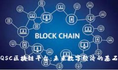 QSC区块链平台：未来数字
