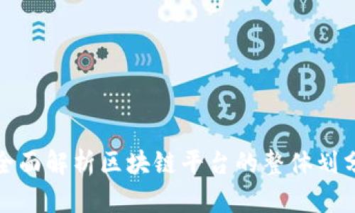 全面解析区块链平台的整体划分