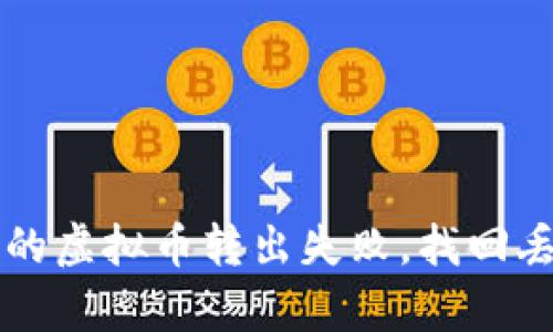 如何处理TP钱包中的虚拟币转出失败，找回丢失资金的有效方法