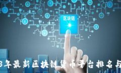   2023年最新区块链货币平