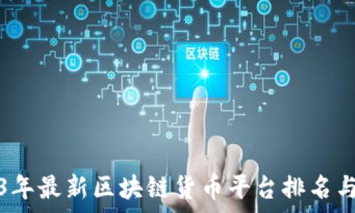   
2023年最新区块链货币平台排名与分析