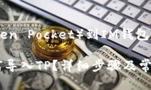 导入TP（Token Pocket）到IM钱包的步骤详解

IM钱包如何导入TP？详细步骤及常见问题解析