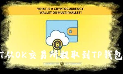 如何将USDT从OK交易所提取到TP钱包的详尽指南